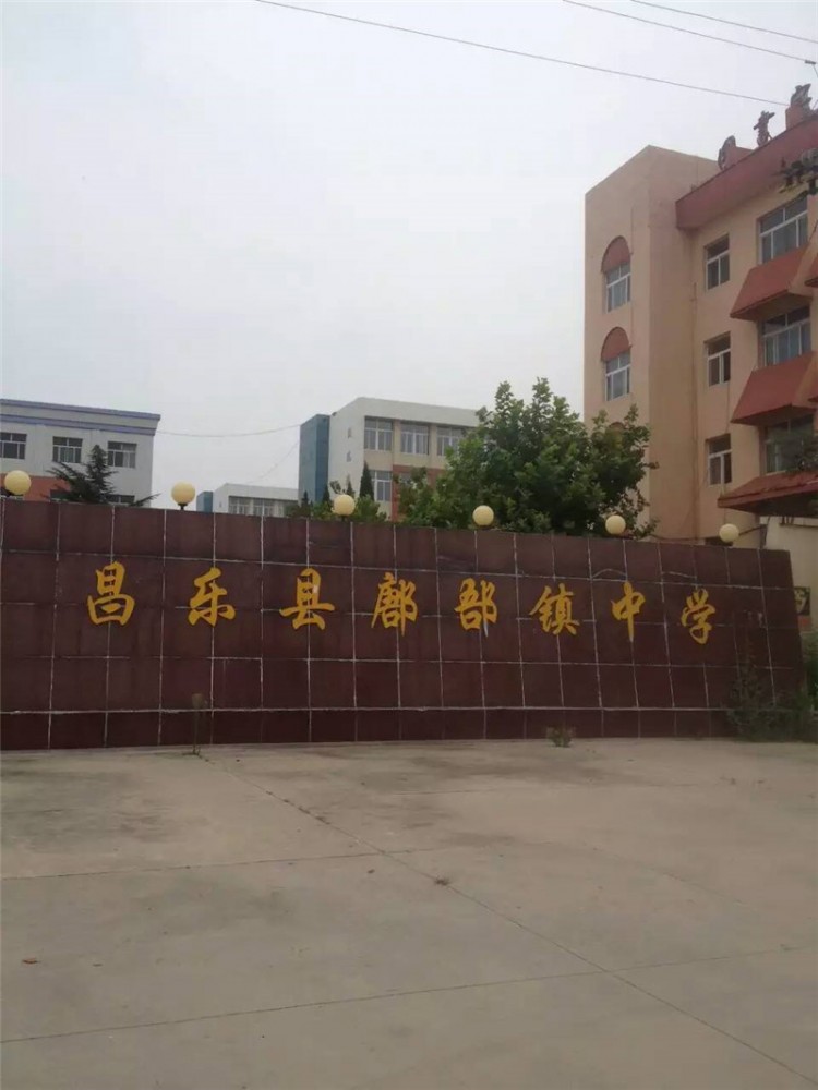 昌樂(lè)鄌郚中學(xué)